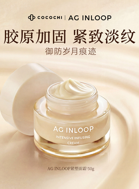 cocochi蔻蔻琪AGINLOOP循养晶妍紧塑面霜50g淡纹紧致养肤