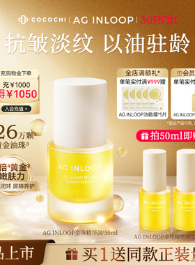 【38焕新周】cocochi蔻蔻琪AGINLOOP循养金珠精华油淡纹