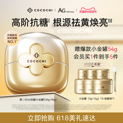 cocochiAG抗糖小金罐祛黄提亮