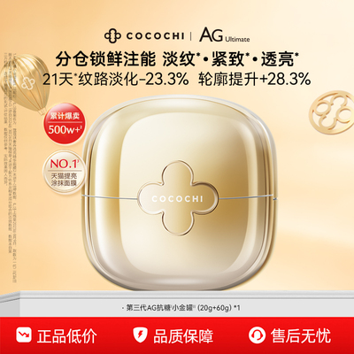 COCOCHI蔻蔻琪第三代AG抗糖金罐