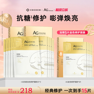 提亮祛黄修护面膜5片 cocochi日本AG抗糖面膜金色款 超级立减