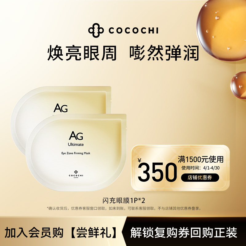 【U先尝鲜礼】cocochi AG抗糖弹润焕活眼膜改善黑眼圈双片装