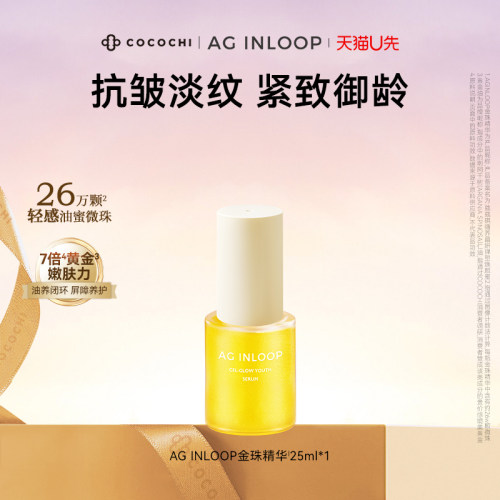cocochi蔻蔻琪金珠精华