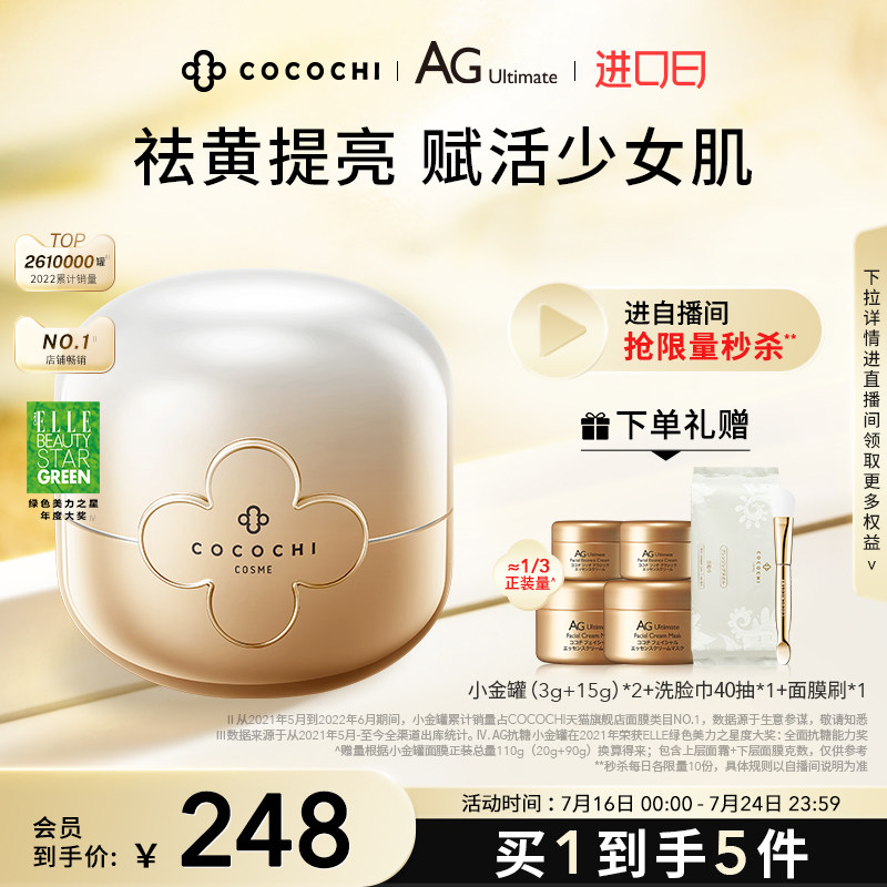【立即抢购】cocochi日本AG抗糖小金罐涂抹面膜女熬夜祛黄焕亮