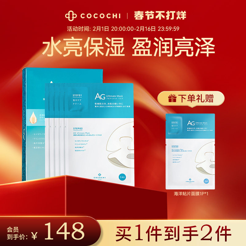 【春节不打烊】cocochi日本AG抗糖面膜海洋补水保湿两部曲润泽5片