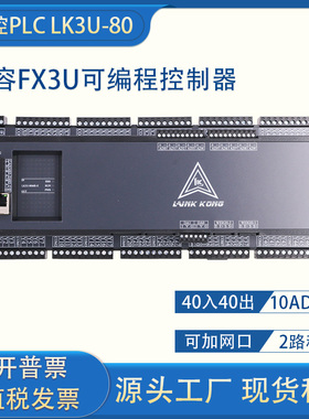 领控PLC工控板LK3U-80MR/MT-10AD2DA带网口称重国产FX3U控制器