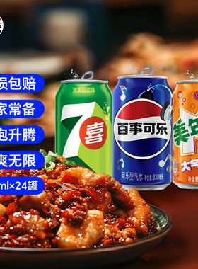 Pepsi百事可乐7喜美年达碳酸饮料多口味330ml*24多口味汽水整箱装