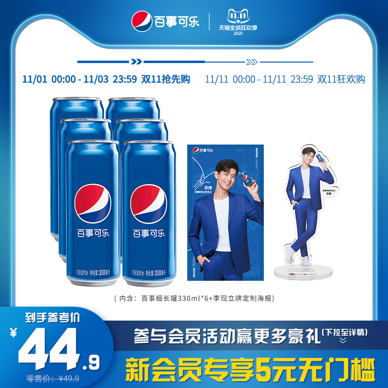 pepsi百事可乐碳酸饮料330ml*6罐 享李现定制立牌定制海报