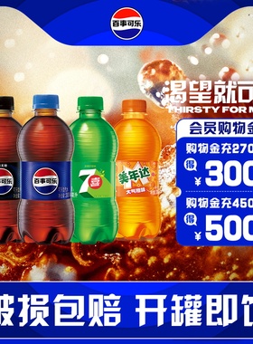 【顺手买一件】Pepsi百事可乐7喜美年达碳酸饮料300ml*12整箱汽水
