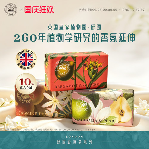 Kew邱园夏季清爽沐浴清洁香氛皂
