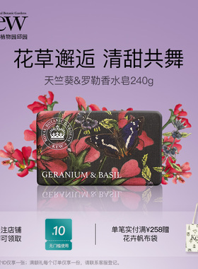 Kew邱园天竺葵罗勒香氛皂清洁沐浴洗澡洗手香水皂留香英国伴手礼