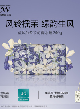 Kew邱园蓝风铃茉莉香氛皂清洁沐浴洗澡洗手香水皂留香英国伴手礼