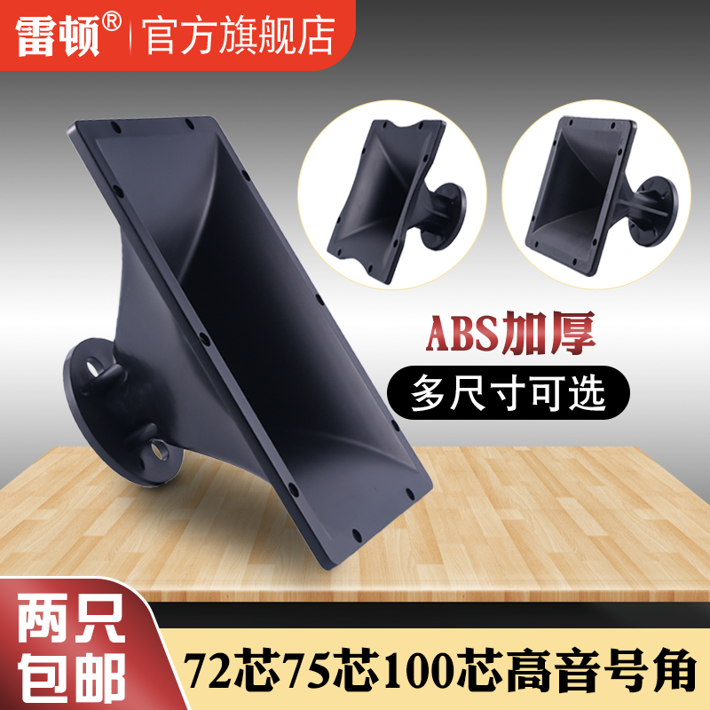 舞台音箱72芯75100号筒高音号角