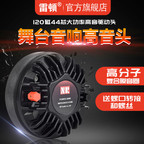 雷顿雷顿大功率复合膜专业高音头