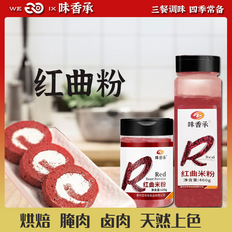 红曲粉味香承天然上色瓶装460g