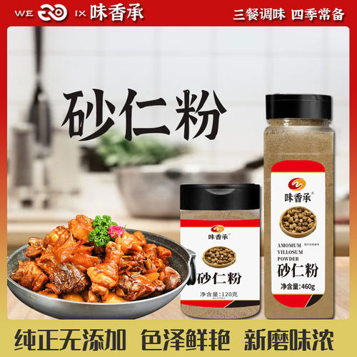 【味香承】香砂仁川砂仁粉香砂粉阳春砂仁健脾胃香料卤料120/460g