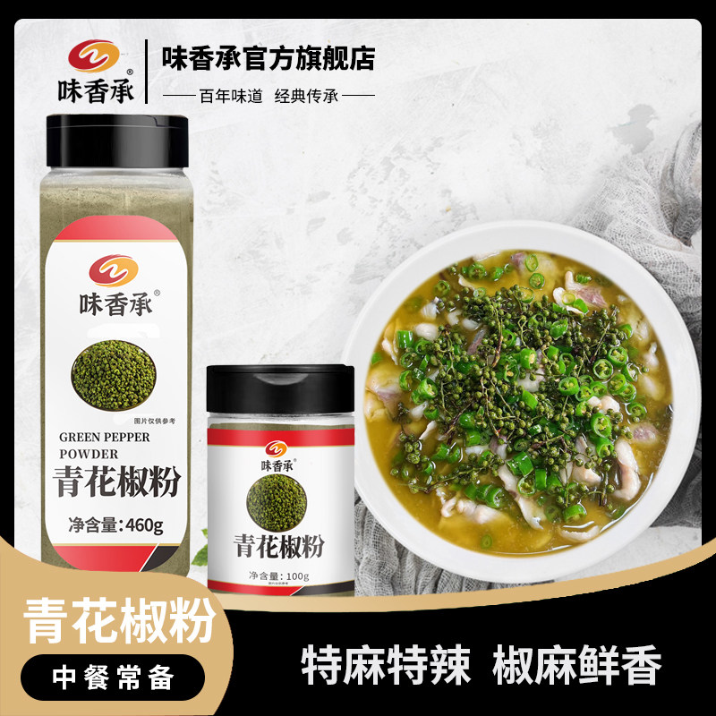 【味香承】青花椒粉四川麻椒粉家用特麻食用调料青花椒面100/460g,粮油调味/速食/干货/烘焙,复合食品调味剂,淘宝优惠券,粉丝福利购,淘宝优惠卷