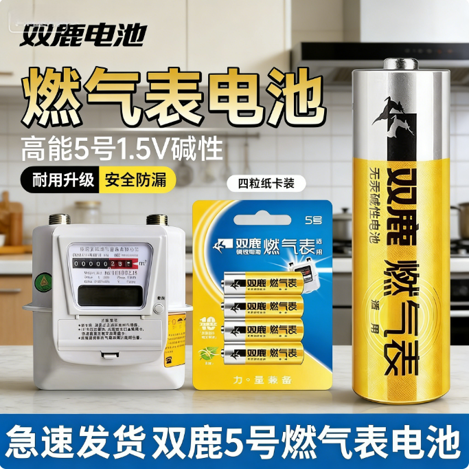 双鹿煤气表正品电池5号煤气表天然气表水表碱性1.5v五号AA电池LR6