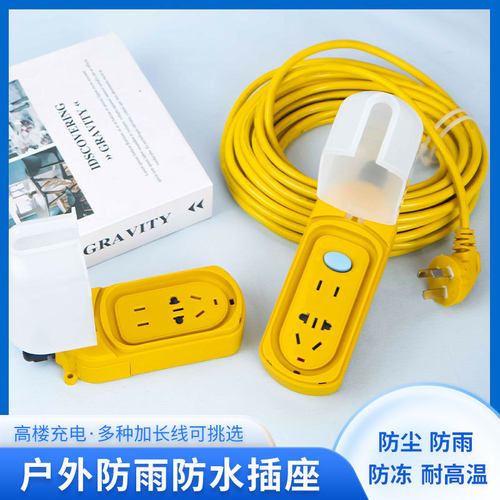 户外防雨插座延长线电动车充电