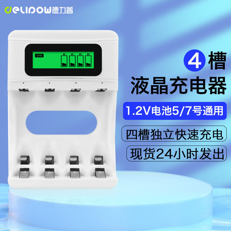 德力普5号7号1.2V快充充电器