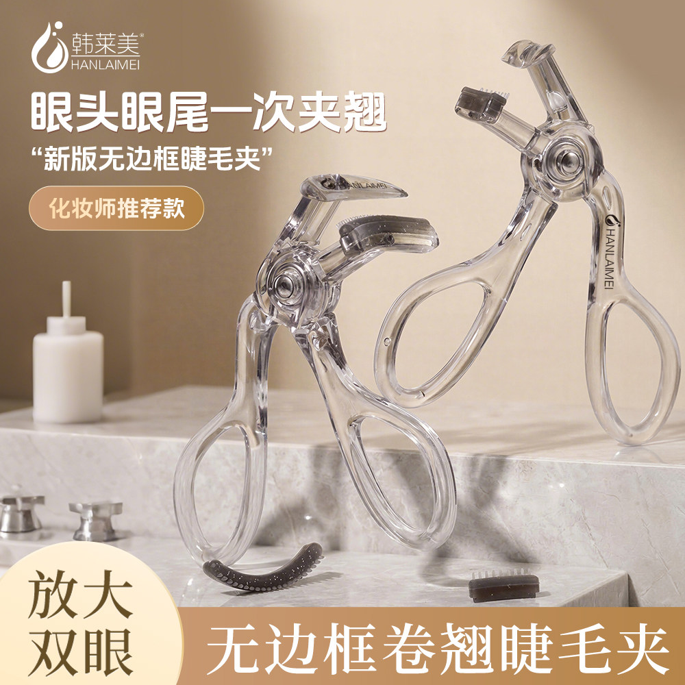 韩莱美带齿睫毛夹自然卷翘持久定型广角无边框太阳花初学者夹睫毛