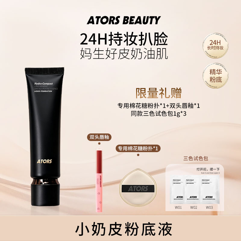 ATORS小奶皮持妆粉底液控油学生平价防水防汗不易暗沉舒缓不刺激