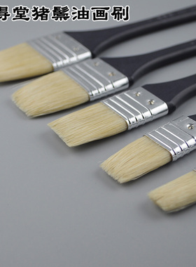 榭得堂油画刷 猪鬃刷子 2365油画刷 底纹刷 底纹笔 美术刷子
