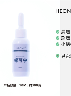 HEONE鱼缸专用除扁螺杂螺蜗虫水蛭(水族箱专用 不可用于农业生产)