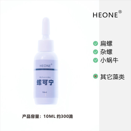 HEONE鱼缸专用除扁螺杂螺蜗虫水蛭(水族箱专用 不可用于农业生产)