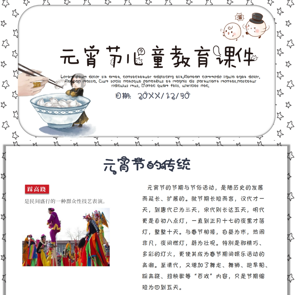 带内容可编辑丨正月十五闹元宵传统节日习俗主题班会ppt课件24页