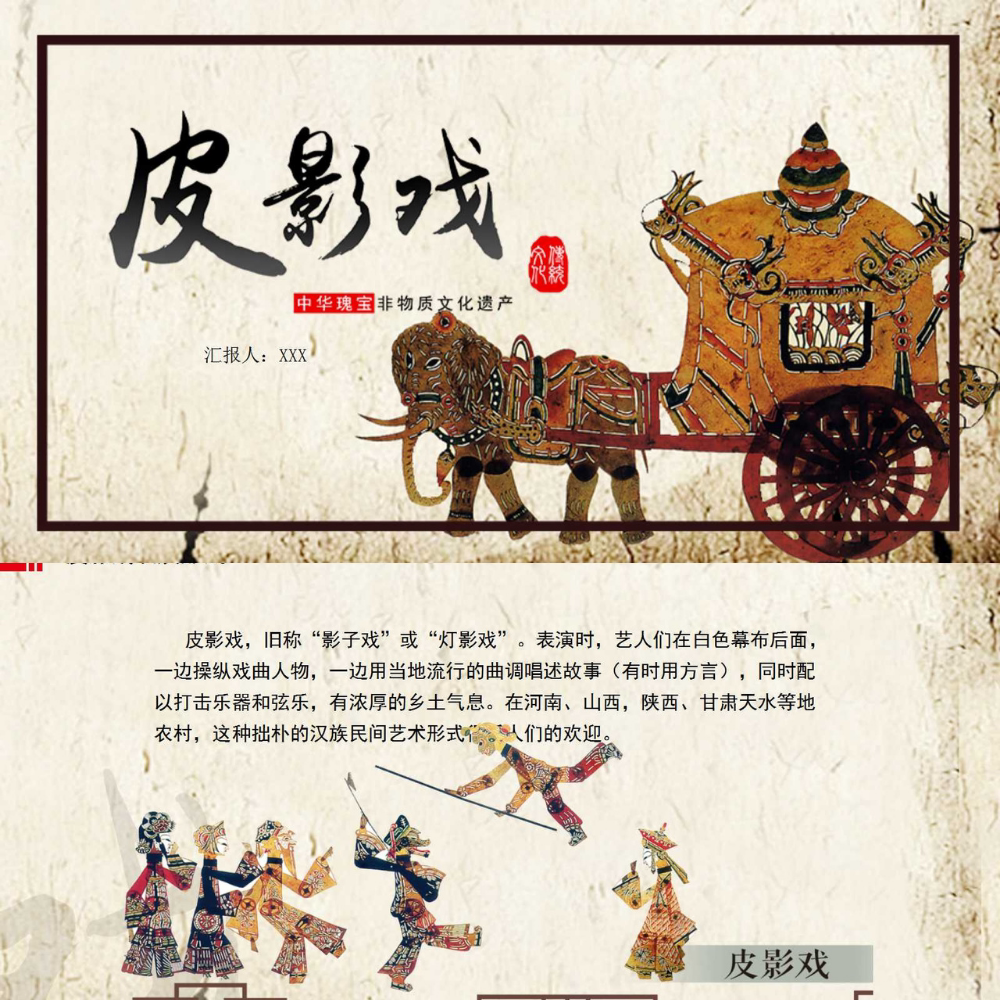 【带内容可编辑】传统民间艺术非遗文化皮影戏ppt课件ppt模板