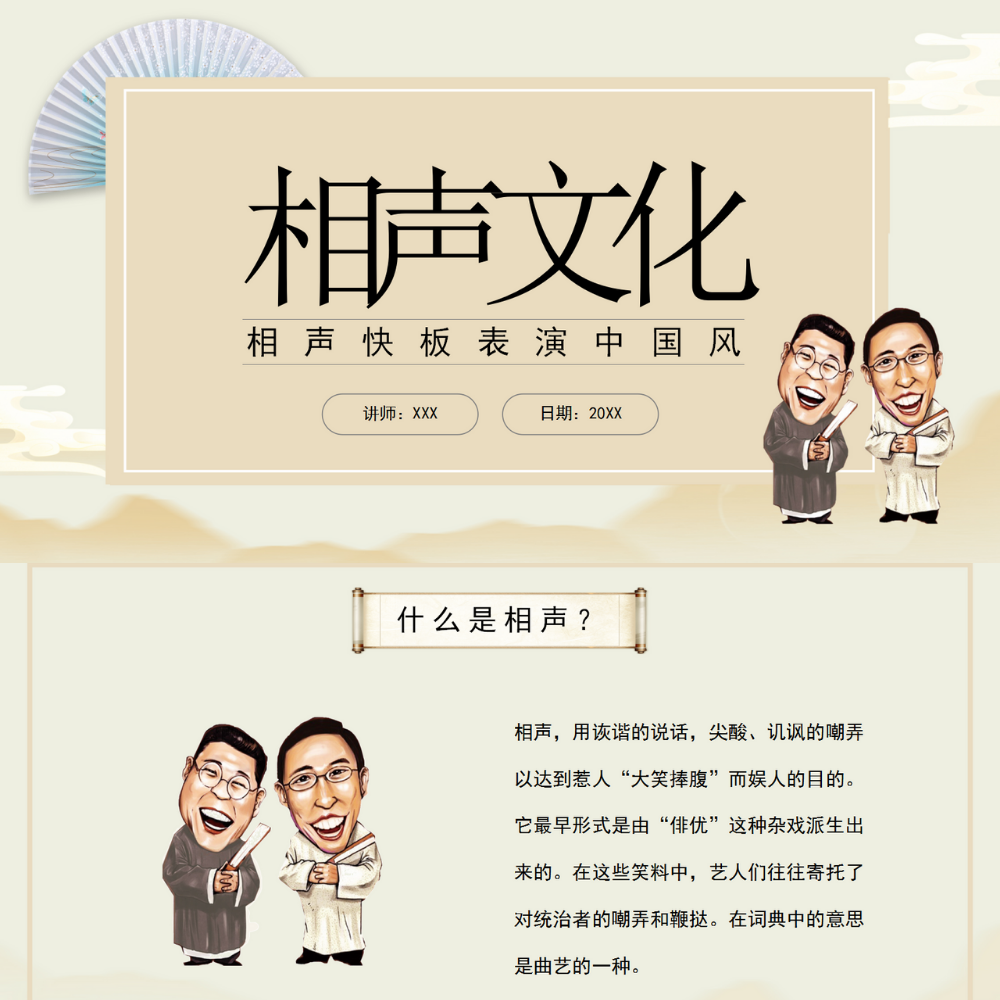 【带内容直接用】相声艺术传统文化介绍ppt课件