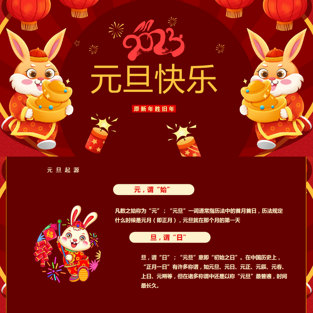 【带内容可编辑】2023元旦节日介绍主题班会ppt课件ppt模板