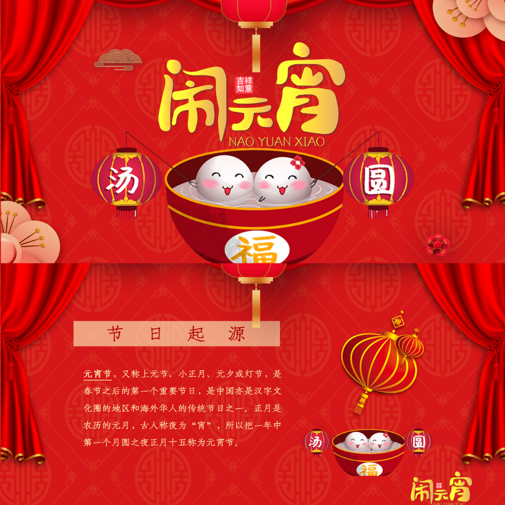 【带内容可编辑】正月十五闹元宵传统节日文化习俗ppt课件25页