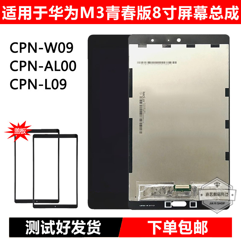 适用于华为平板M3青春版8寸屏幕总成CPN-W09液晶CPN-AL00触摸外屏怎么看?