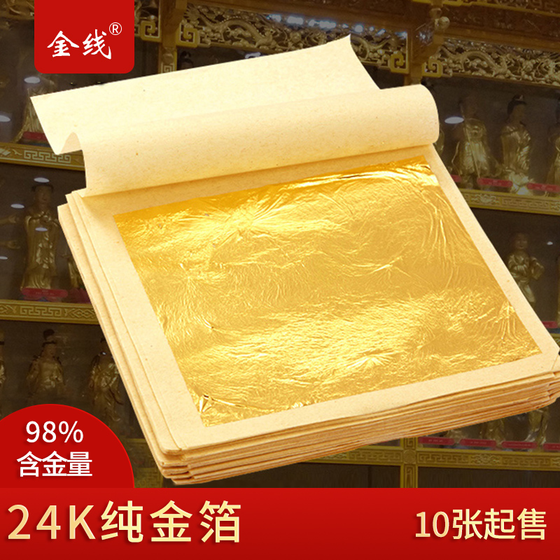 金线牌18k金箔24k纯金箔寺庙佛像贴金箔纸贴金98真金铂10张/件