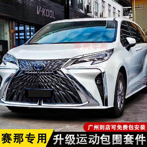 适用塞纳赛那sienna改装运动大包围前杠后杠中网前脸改新款保险杠