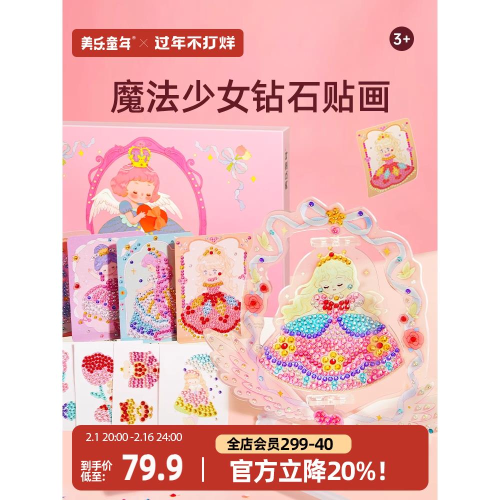 美乐童年魔法少女钻石贴画儿童手工diy创意新款男女孩贴钻画玩具