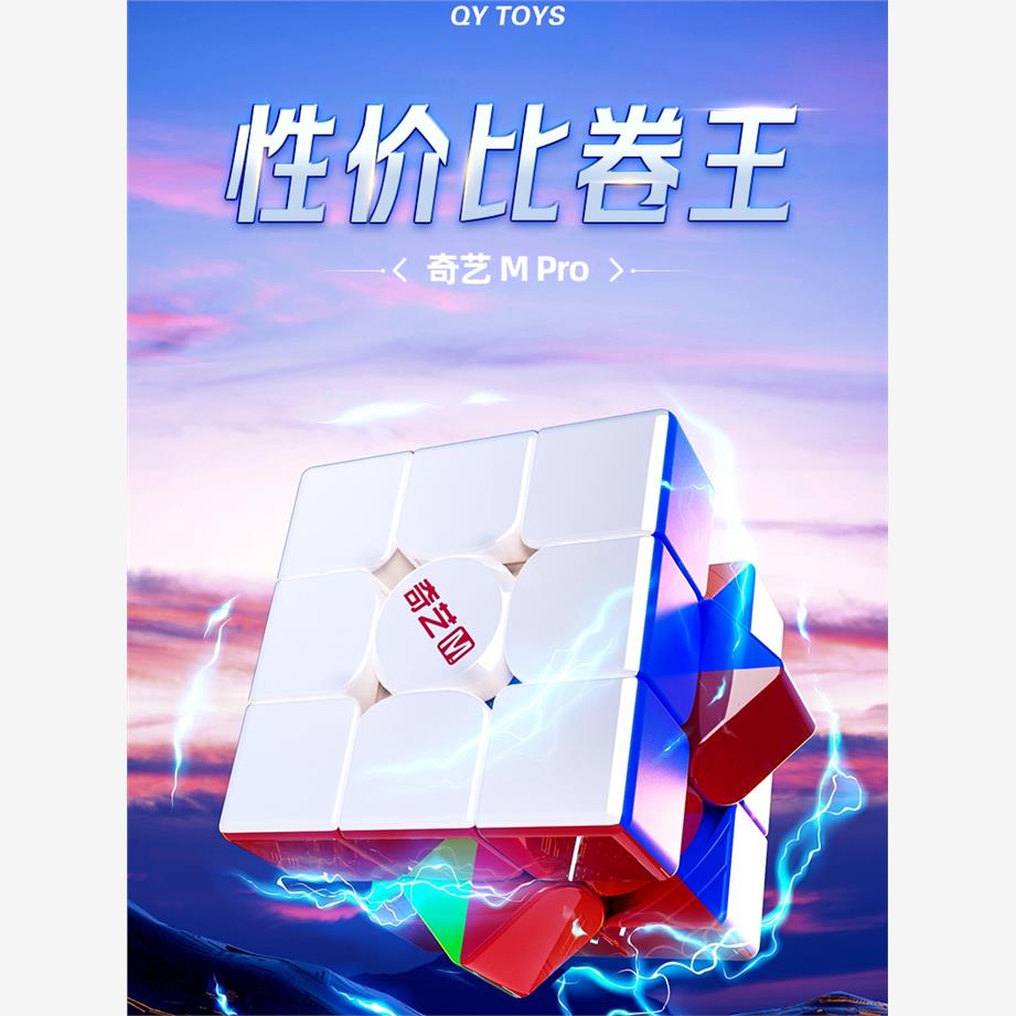 奇艺Mpro磁力版3三阶魔方