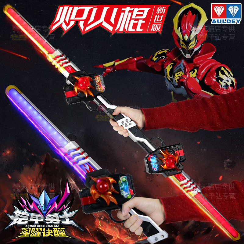 铠甲勇士新世版炽火棍男