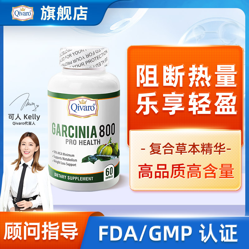 美国Qivaro藤黄果胶囊体质管理油荤碳糖代谢塑曲线