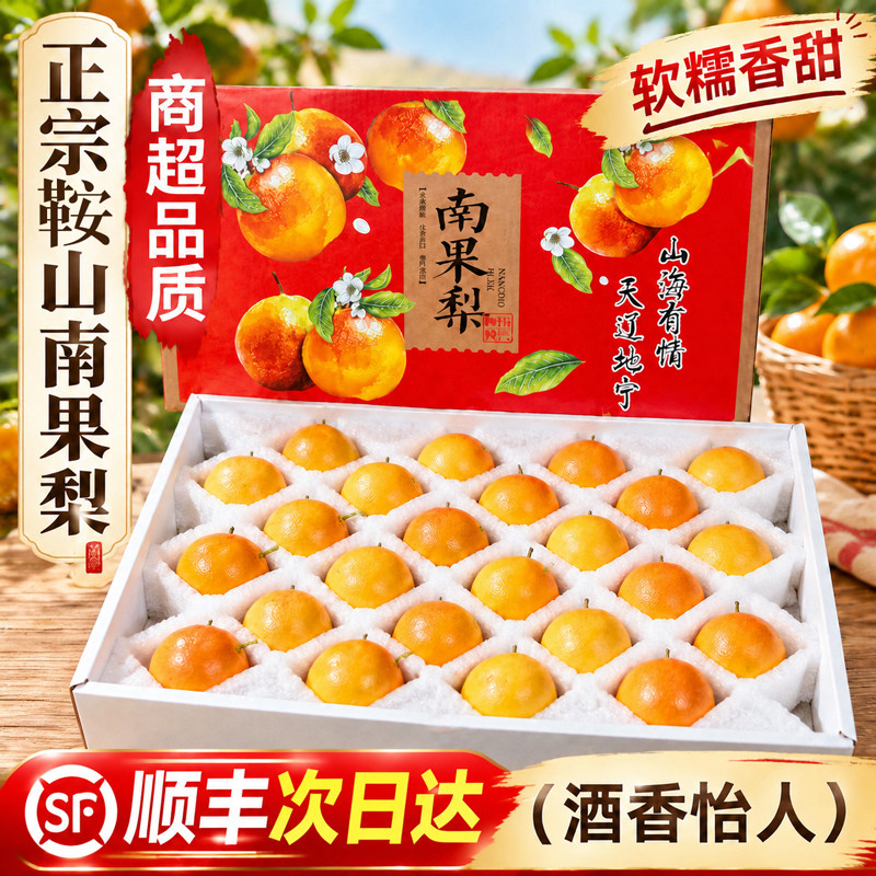 正宗辽宁鞍山特产南果梨子新鲜水果当季整箱香水梨子冻梨孕妇水果