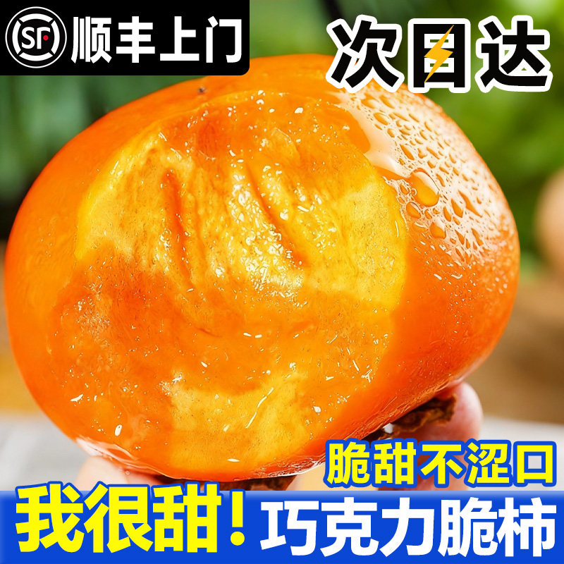 脆柿子新鲜水果太秋巧克力脆柿脆甜阳丰柿子大果冰糖心礼盒无核