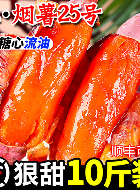 山东烟薯25号蜜薯新鲜红薯10斤糖心沙地甜番薯流油地瓜烤红薯专用