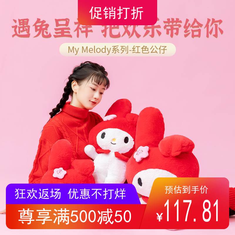 名创优品MyMelody系列-红色公仔
