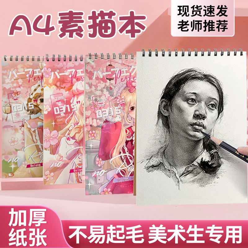 A4线圈素描本美术生专用画本