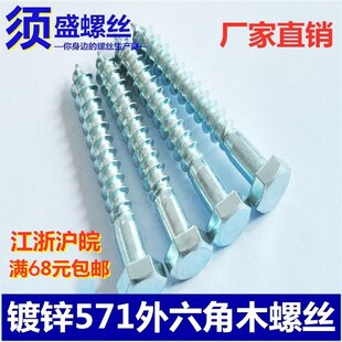 571外六角木螺丝 镀锌自攻螺丝钉4.8级M5M6M8M10M12M16 木螺丝钉