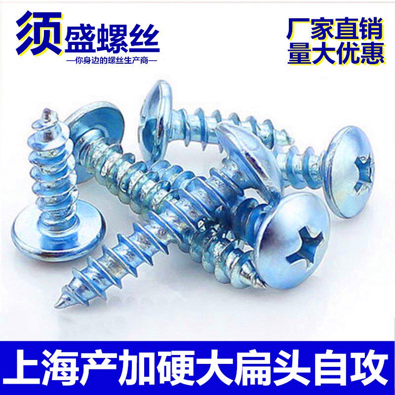 须盛上海蓝白锌扁头螺丝钉