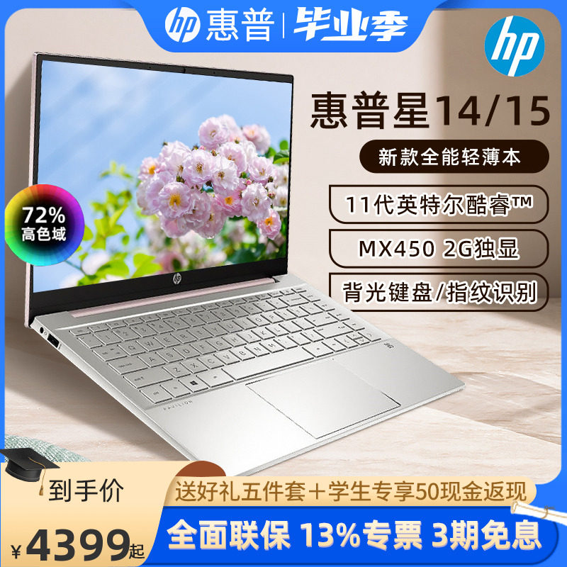 HP/惠普星14 星15 11代CPU 2G独显笔记本 商务办公设计轻薄便携学生青春版粉色笔记本电脑在类目 笔记本电脑中 - 来自Buy2taobao.com提供专业的淘宝代购服务