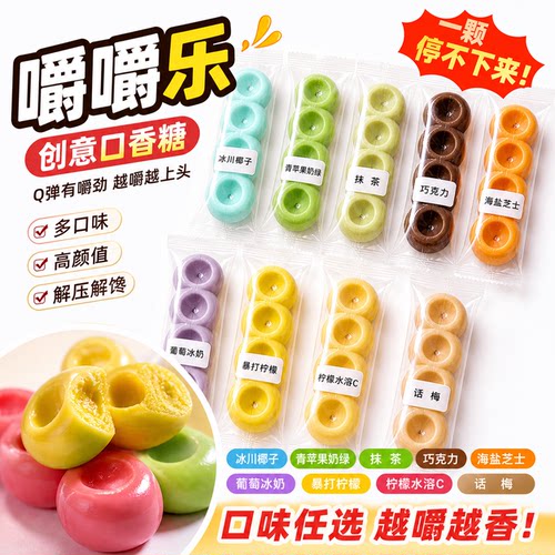 嚼嚼乐咀嚼解压asmr软糖洞洞球正版小零食果糖网红搅搅糖咬咬